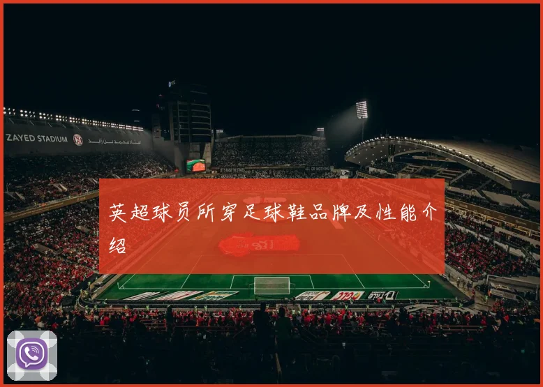 英超球员所穿足球鞋品牌及性能介绍