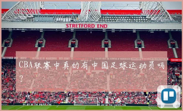CBA联赛中真的有中国足球运动员吗?