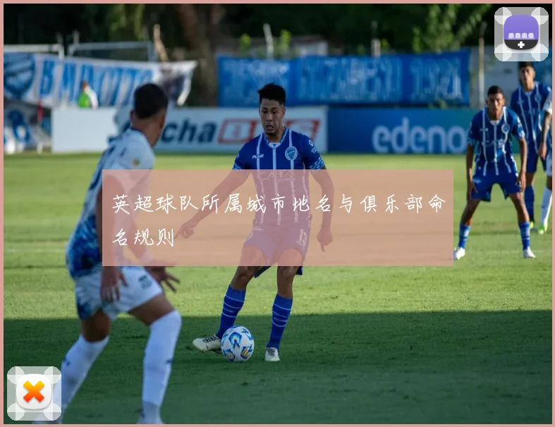 英超球队所属城市地名与俱乐部命名规则