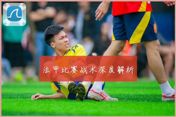 法甲比赛战术深度解析