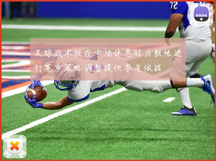 足球战术板在中场休息时为教练进行赛中策略调整提供参考依据