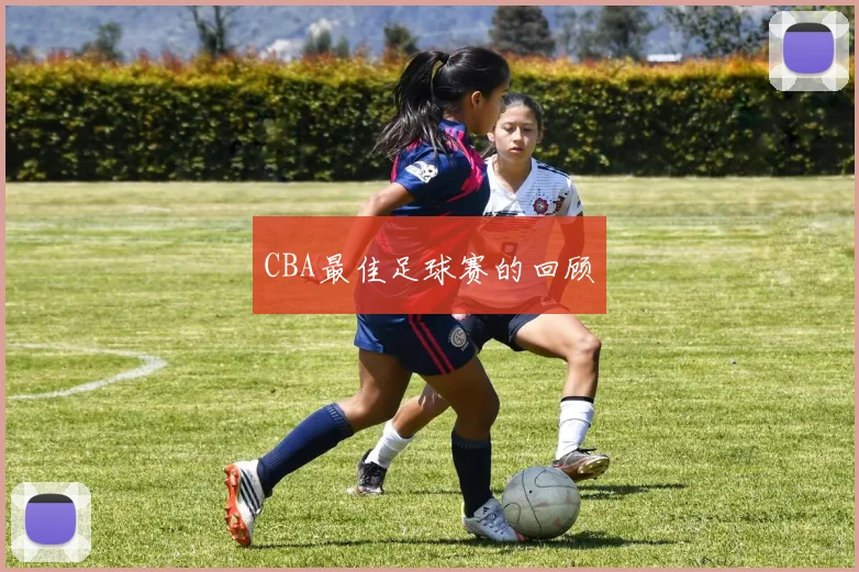 CBA最佳足球赛的回顾