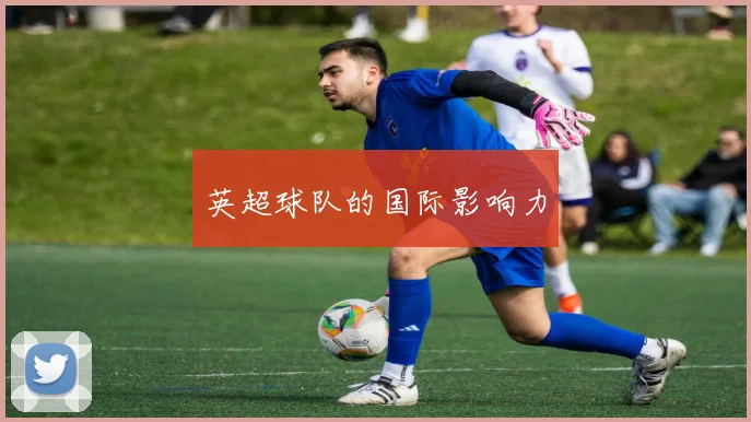 英超球队的国际影响力