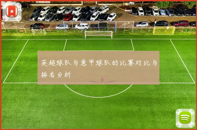 英超球队与意甲球队的比赛对比与排名分析