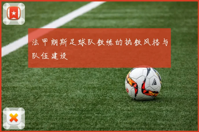 法甲朗斯足球队教练的执教风格与队伍建设