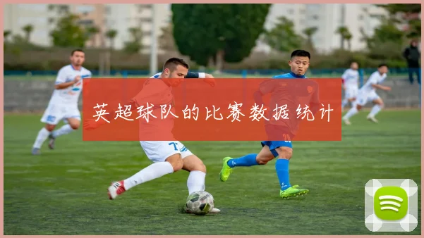 英超球队的比赛数据统计