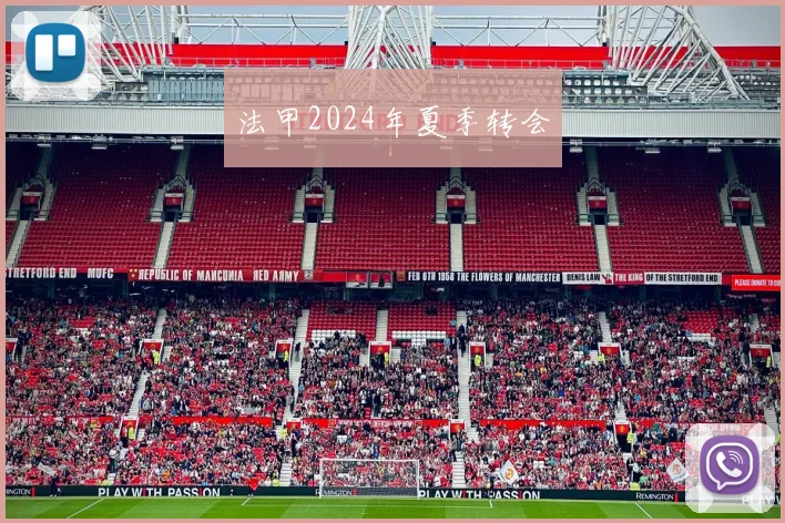 法甲2024年夏季转会