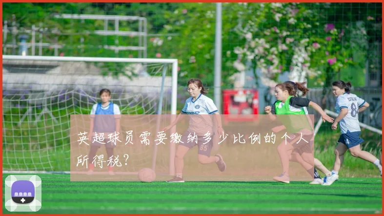 英超球员需要缴纳多少比例的个人所得税？