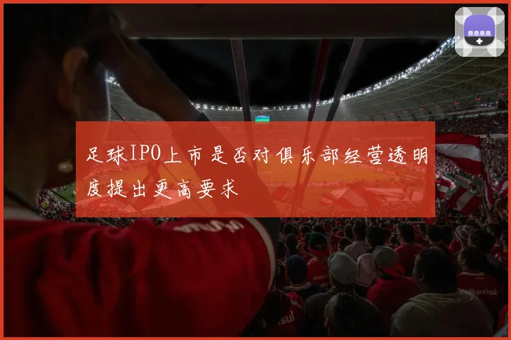 足球IPO上市是否对俱乐部经营透明度提出更高要求