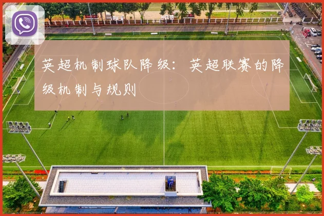英超机制球队降级：英超联赛的降级机制与规则