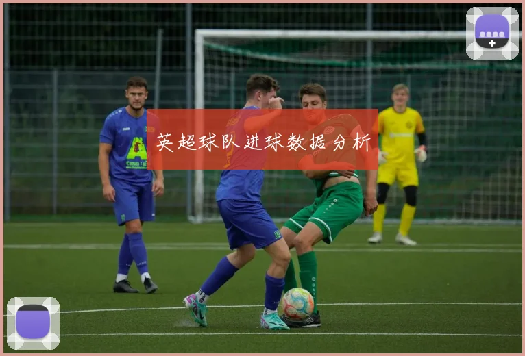 英超球队进球数据分析