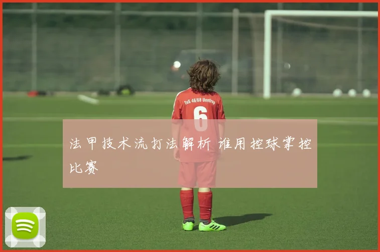 法甲技术流打法解析 谁用控球掌控比赛