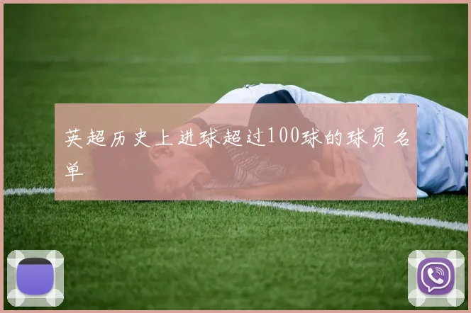 英超历史上进球超过100球的球员名单