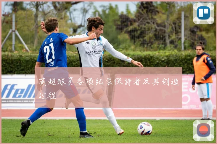 英超球员各项纪录保持者及其创造过程