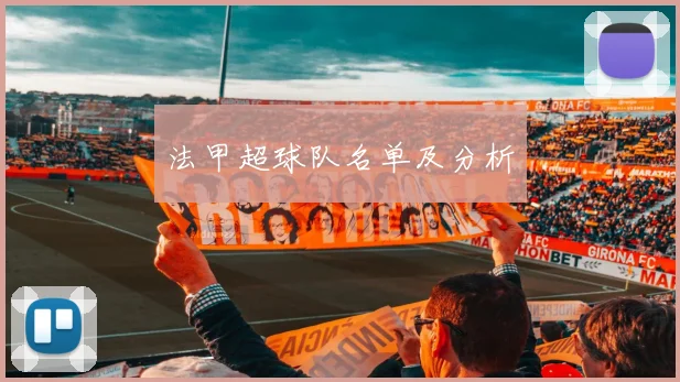 法甲超球队名单及分析